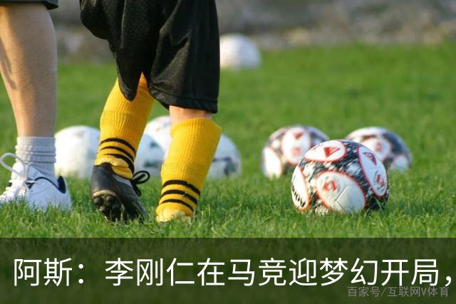 阿斯：李刚仁在马竞迎梦幻开局，西蒙尼认可他的勤勉态度